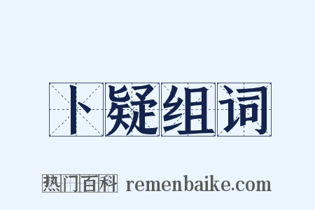 卜疑组词是什么意思的图片
